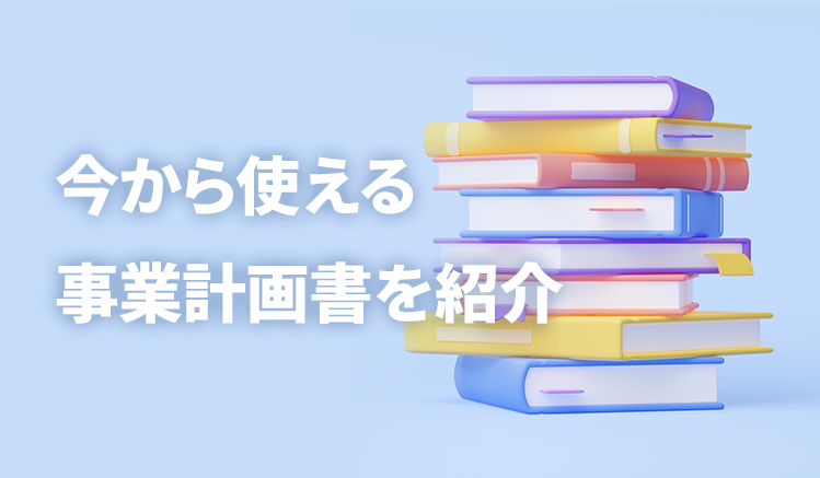 事業計画書テンプレート