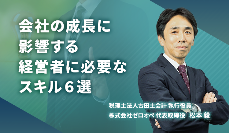 経営者に必要なスキル