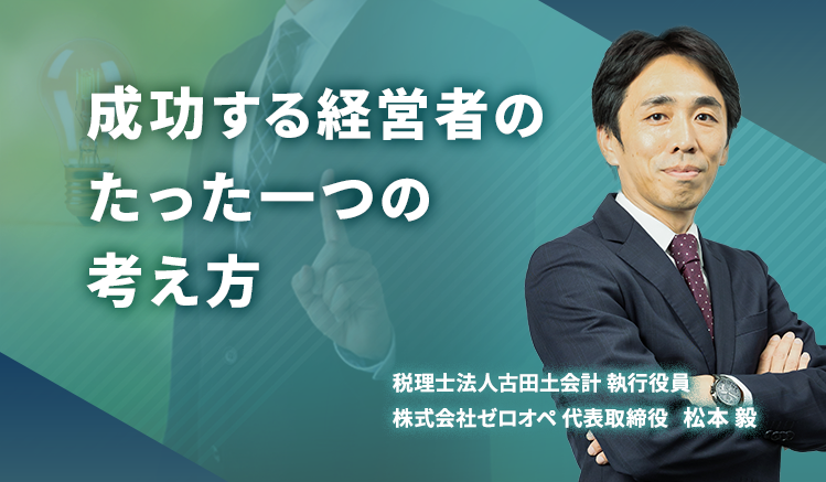 経営者の考え方