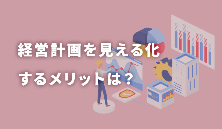 経営計画 見える化