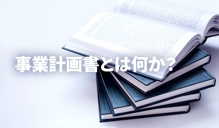 事業計画概要