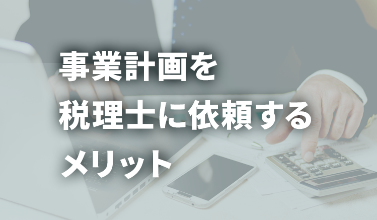 事業計画税理士