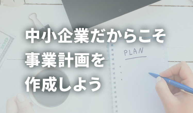 事業計画中小企業