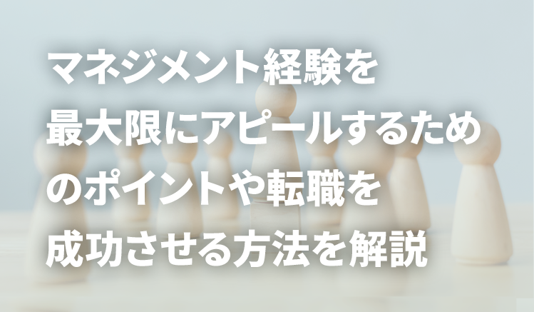 マネジメント経験とは