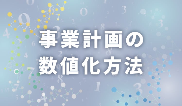 事業計画数値計画