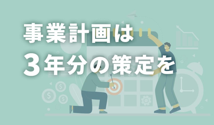 事業計画　3年